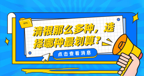 清根那么多種，選擇哪種最劃算？